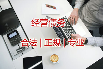 费老板百万货款追回，讨债公司点赞